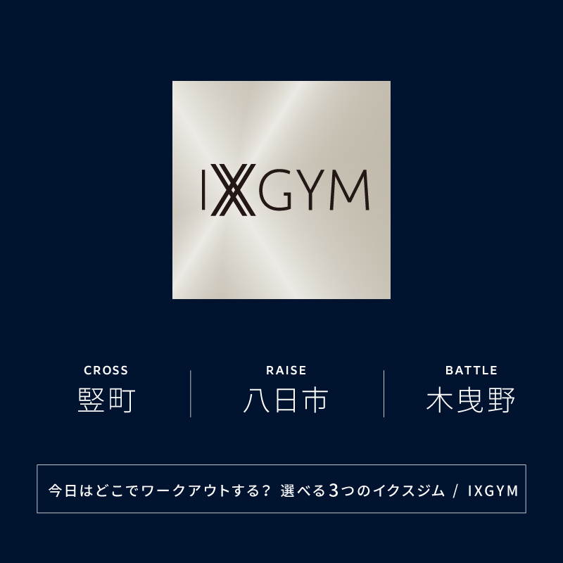 イクスジム／IXGYM 金沢市内3店舗を自由に利用できるフィットネスジム